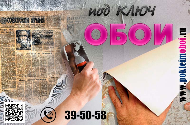 Сервис Клеим обои в Пензе - оклейка виниловыми обоями