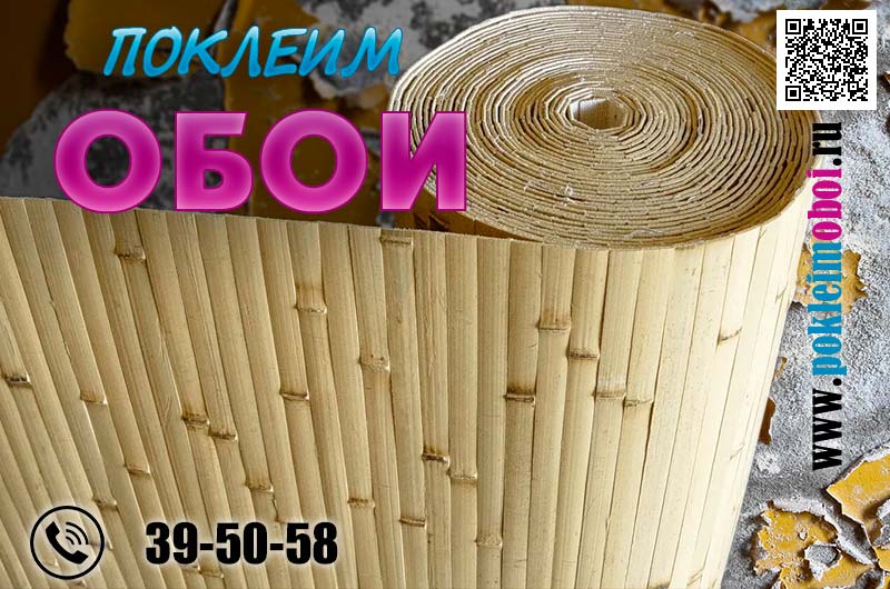 Монтаж бамбуковых обоев со снятием старых обойных слоёв