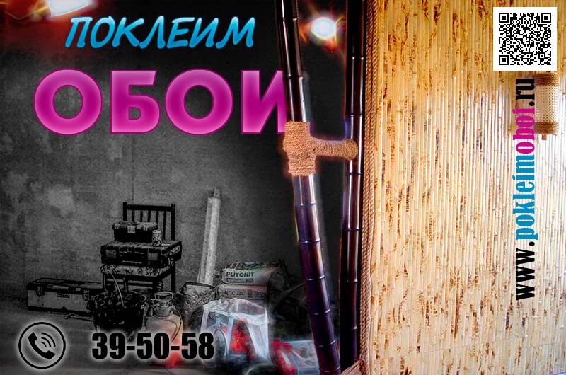 Оклейка бамбуковыми обоями с полной подготовкой стен