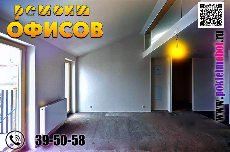 Штукатурные работы при черновом ремонте офиса в Пензе
