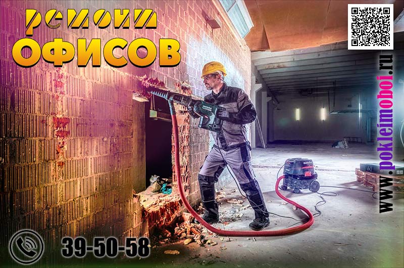 Черновой капитальный ремонт в офисе, подготовка к отделке