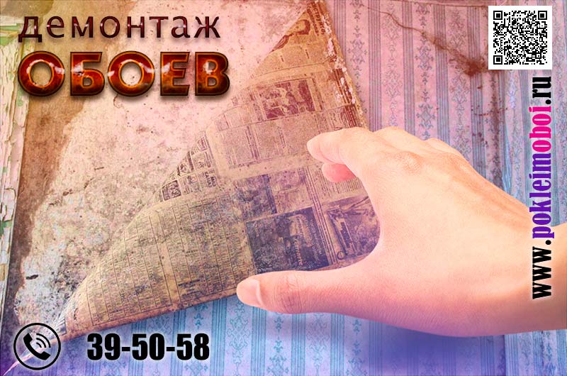 Цена демонтажа обоев со стен в Пензе