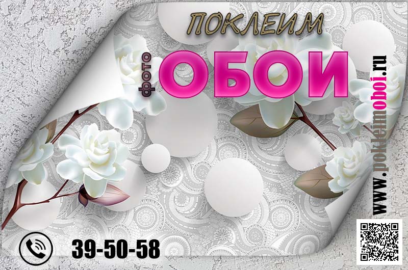 Сервис Клеим обои, поклейка фотообоев на стену в Пензе