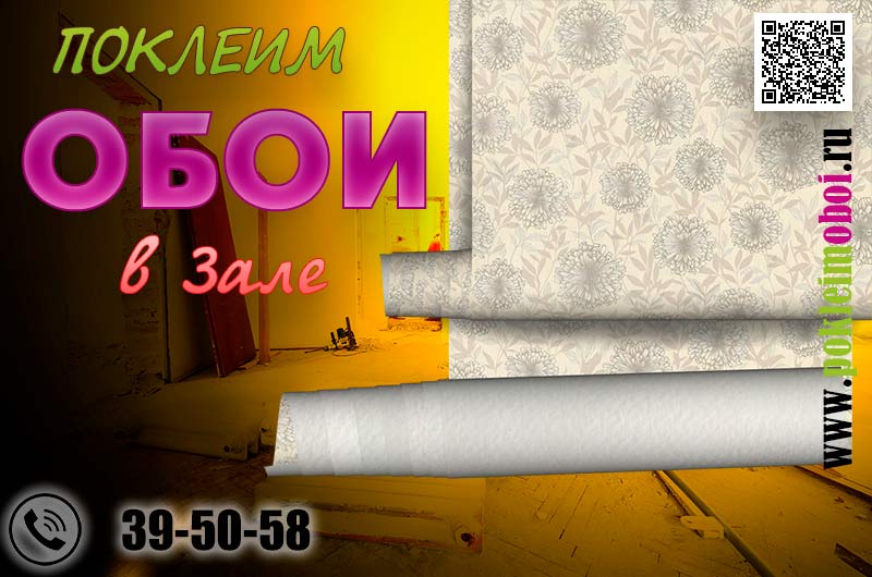 Бригада Клеим обои - оклейка зала в Пензе