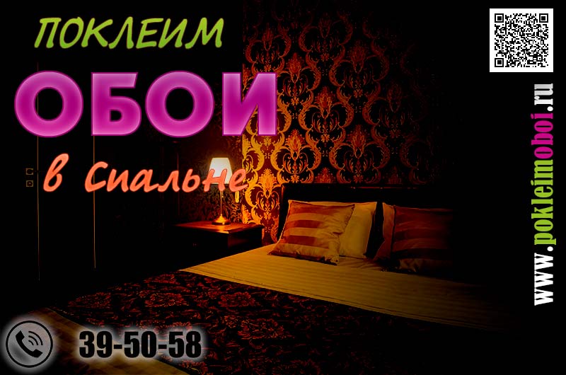 Замена и поклейка обоев в спальне, частный мастер маляр