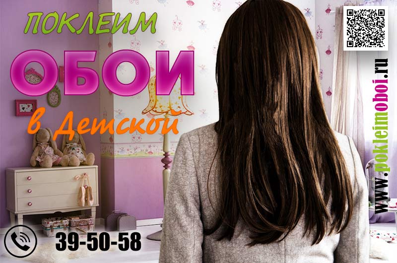 Оклейщики обоями стен, поклейка детской комнаты в Пензе