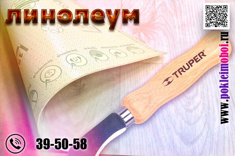Мастер по укладке линолеума в Пензе