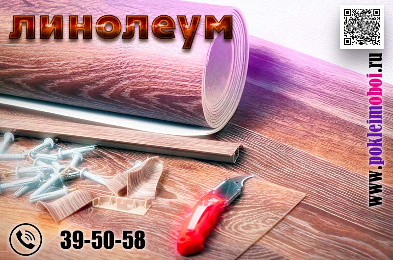 Расценки на укладку и замену линолеума в Пензе