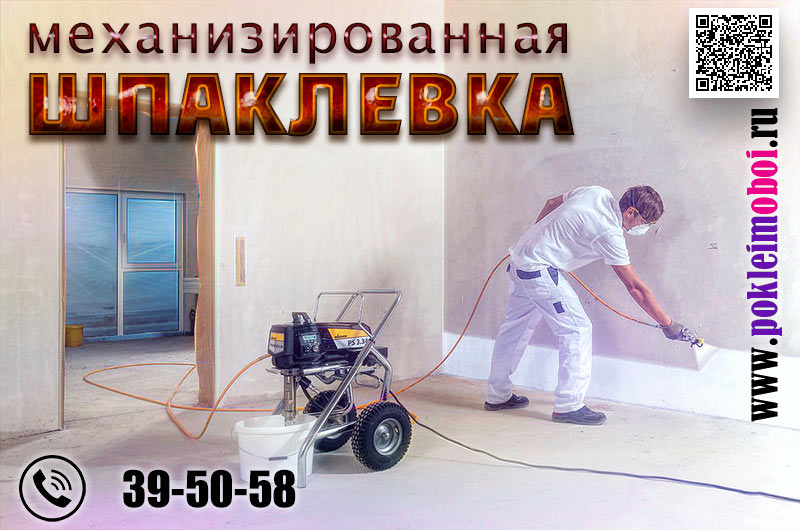 Машинная шпаклевка стен под обои и под покраску