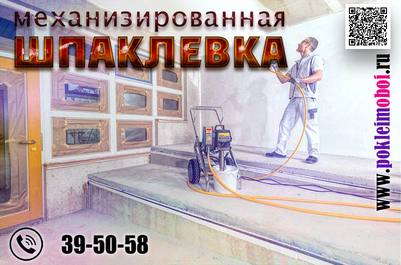 Нанесение шпаклевки на потолок механизированным способом