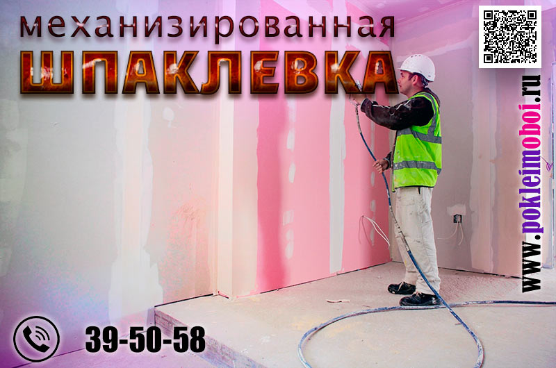 Механизированное шпаклевание гипсокартона и конструкций из ГКЛ