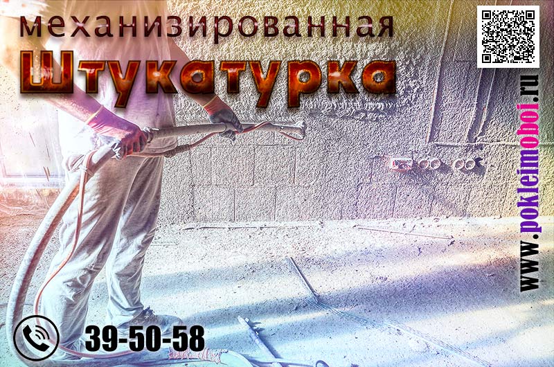 Механизированная штукатурка стен в коттедже в Пензе