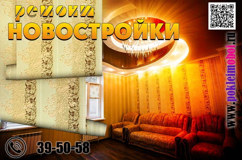 Поклейка обоями новостройки в Пензе под ключ за 1 день