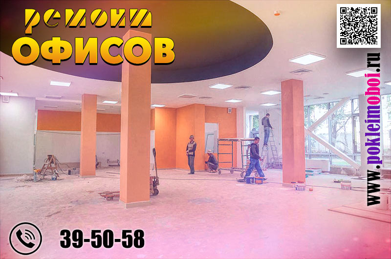 Ремонт офисов в Пензе, косметический ремонт офисного помещения