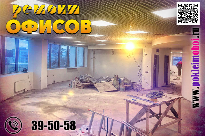 Капитальный ремонт офиса в Пензе, перепланировка в офисном помещении