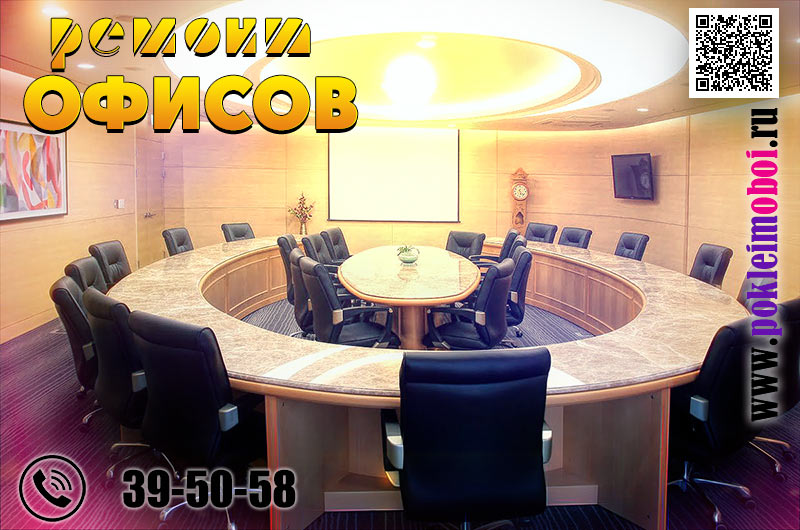 Дизайнерский ремонт в офисе Пенза, эксклюзивная отделка офисных помещений