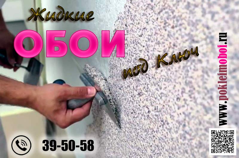 Качественная подготовка стен и поклейка жидких обоев