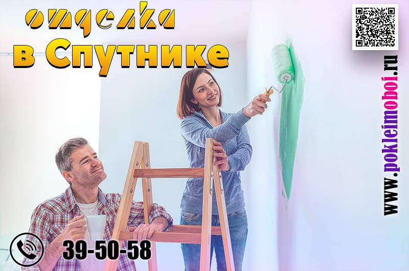 Выполнение отделочных работ под ключ в квартире г. Спутник