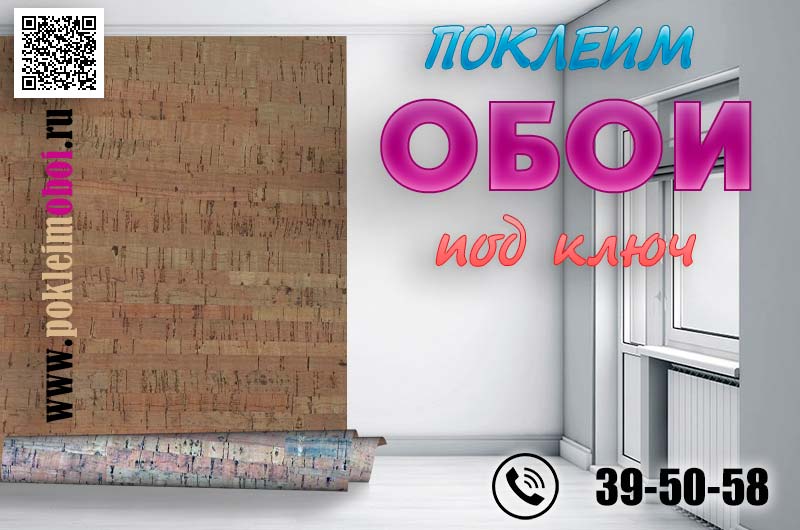 Сервис клеим обои из пробки в Пензе