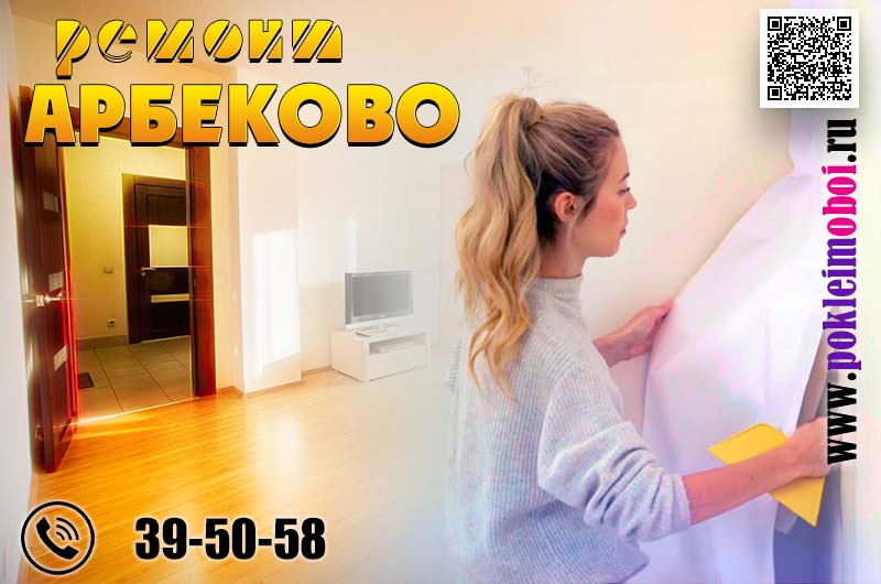Ремонт и оклейка обоями квартир в Арбеково Пенза цена от 500 рублей