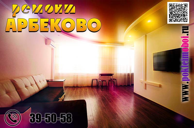 Капитальный ремонт квартир в Арбеково цена 5500 руб за квадратный метр