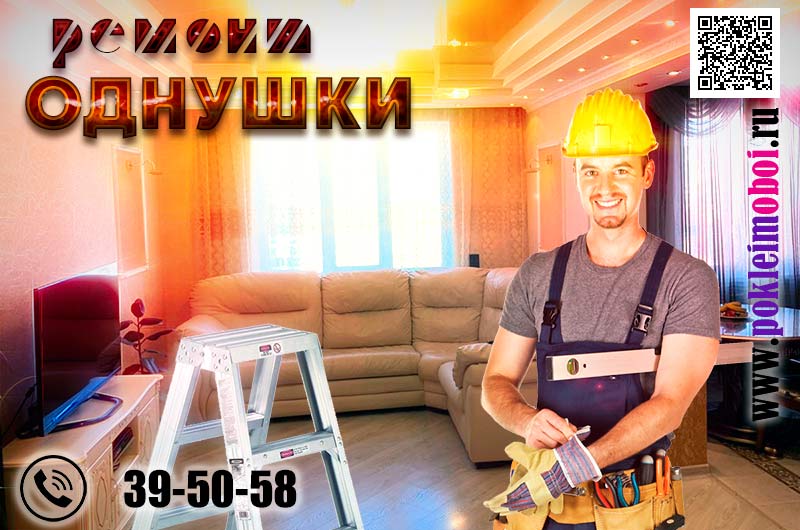 Ремонтные и отделочные работы, ремонт однокомнатной квартиры по доступной цене в Пензе