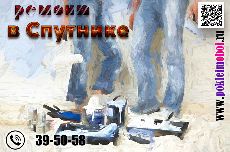 Ремонт в Спутнике, поклейка обоев в городе Спутнике и других районах Пензы