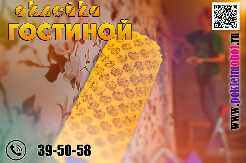 Сколько стоит поклеить зал обоями под ключ в Пензе