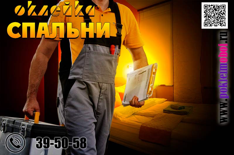 Обои под ключ, заменить и покрасить обои в спальне