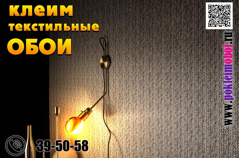 Специалисты поклейки текстильных обоев, цены и фото ремонта