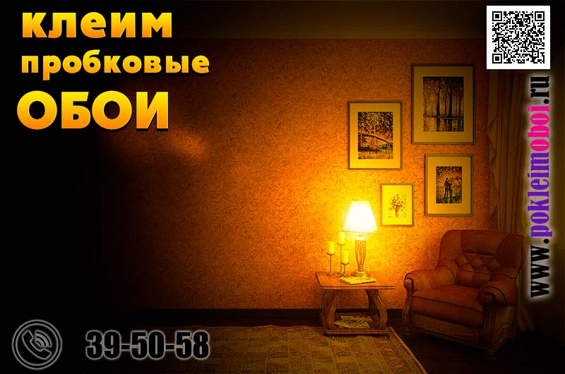 Клеим на стены пробку, пробковые обои. Отделка пробковым покрытием, плиткой