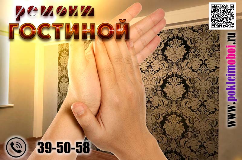 Цена косметического ремонта зала гостиной мастерами Клеим обои Пенза
