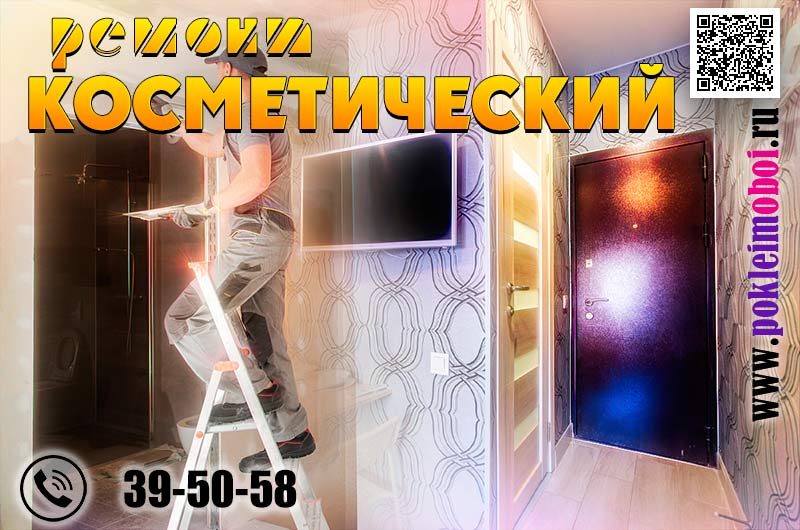 Косметический недорогой ремонт квартиры в Пензе. Ремонт вторичек, отделка комнат