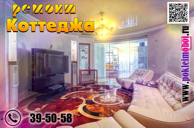 Производство работ по ремонту коттеджей Пензы