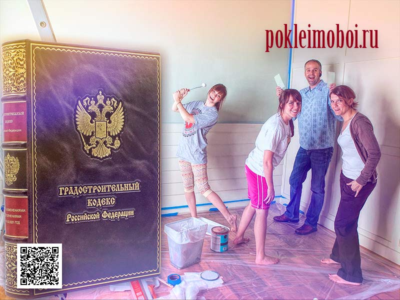 Законы о перепланировках и капитальном ремонте квартир