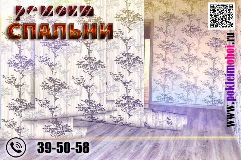 Переклейка обоев без выравнивания стен, ремонт спальни в Пензе
