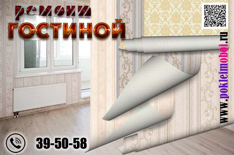 Косметический ремонт в зале простая переклейка обоев в Пензе