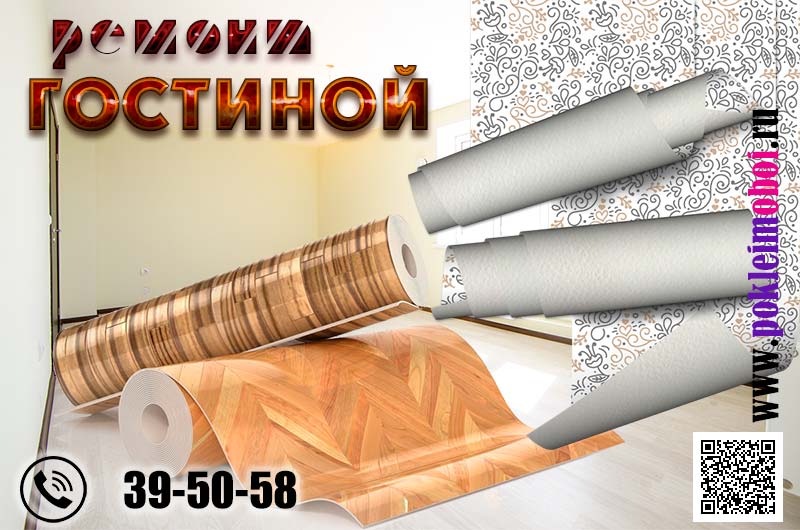 Мастера косметического ремонта в гостиной комнате