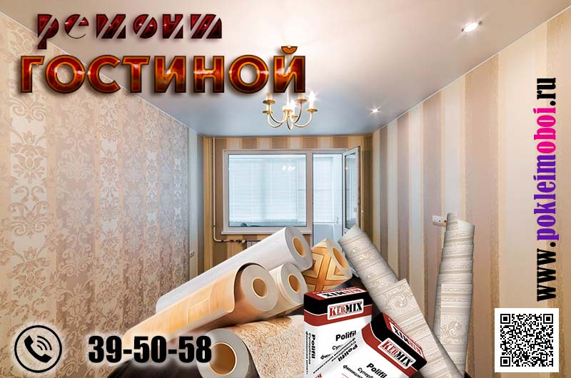 Недорогой косметический ремонт в квартире в Пензе, отделка зала