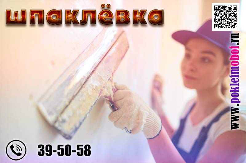 Предварительная или финишная шпаклевка стен под обои или покраску в Пензе