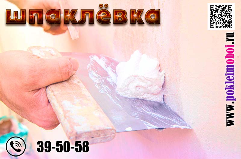 Стандартная шпаклевка стен под обои цена Пенза